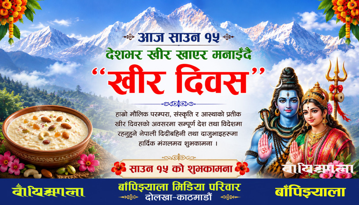 आज साउन १५ : देशभर खीर खाएर मनाइँदै ‘खीर दिवस’