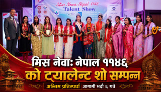 मिस नेवाः नेपाल ११४६ को ट्यालेन्ट शो सम्पन्न, अन्तिम प्रतिस्पर्धाआगामी भदौ ६ गते