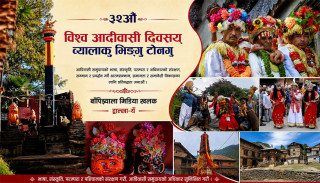 विश्व आदिवासी दिवस : उत्सवसँगै अधिकार र समावेशिताको बहस आवश्यक