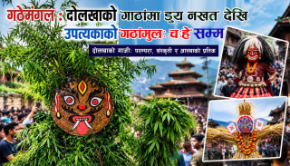 गठेमंगल : दोलखाको ‘गाठामा डुये नखत’देखि उपत्यकाको “गठांमुगः चःह्रे”सम्म