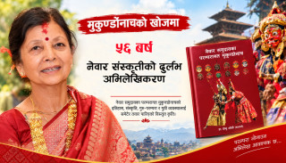 मुकुन्डोनाचको पाँच दशक  : नेवार समुदायको जीवित सांस्कृतिक इतिहास अभिलेखीकरण