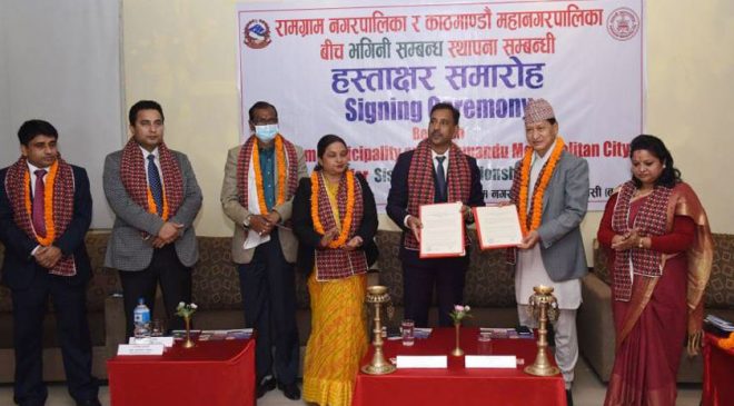 काठमाडौं महानगर र रामग्राम नगरबीच भगिनी सम्बन्ध स्थापना