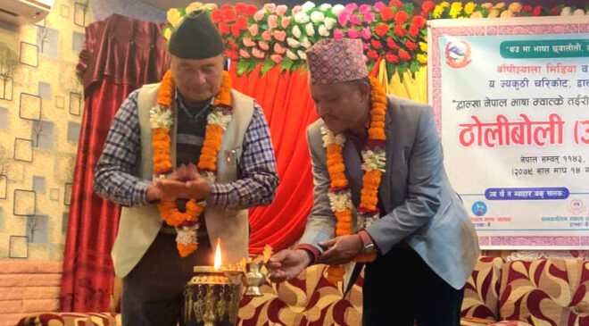 द्वाल्खा नेपाल भाषाको संरक्षण सम्वद्र्धन सम्बन्धी अन्तरक्रिया कार्यक्रम सम्पन्न