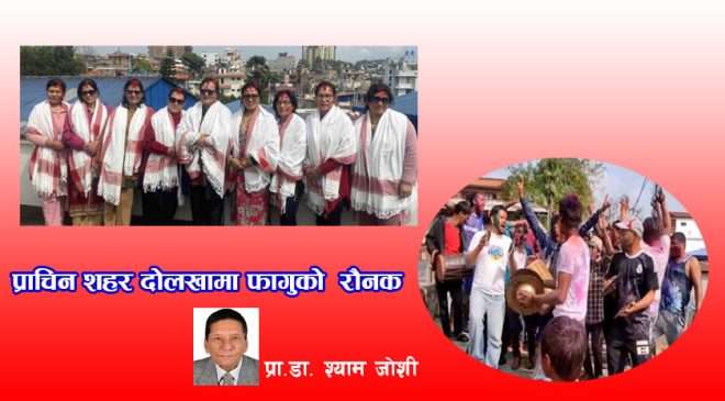 प्राचीन शहर दोलखामा फागुको रौनक